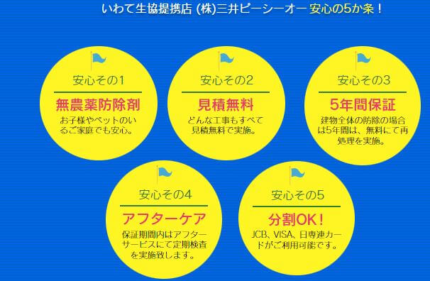 いわて生協提携店 (株)三井ピーシーオー 安心の5か条！イメージ